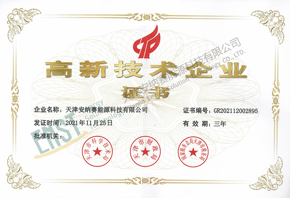 高新技术企业证书