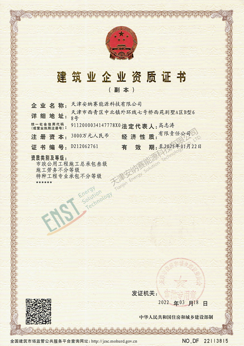 建筑业企业资质证书